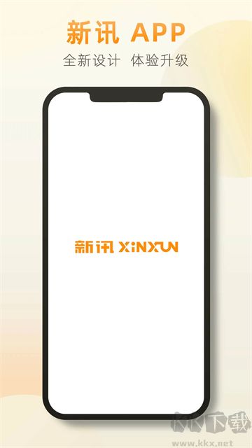 新讯app