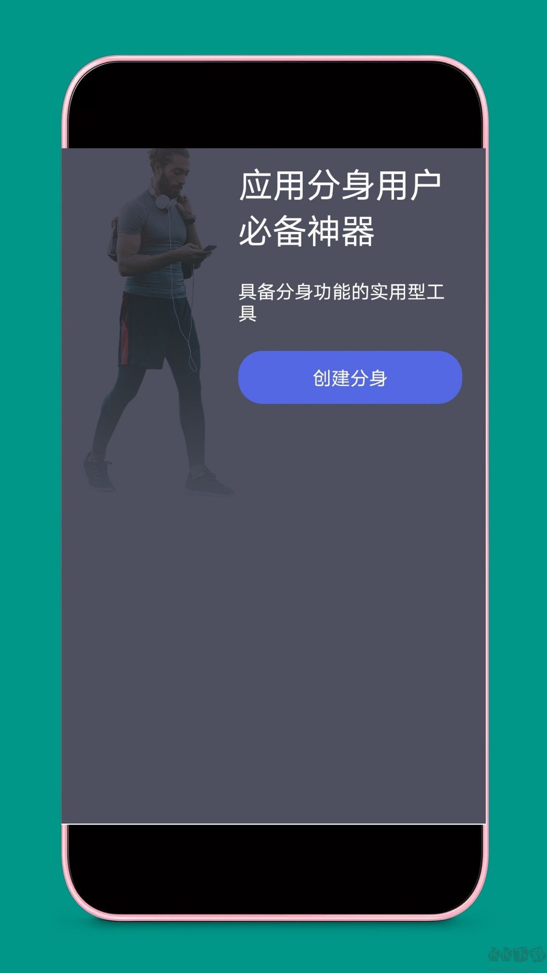 应用分身
