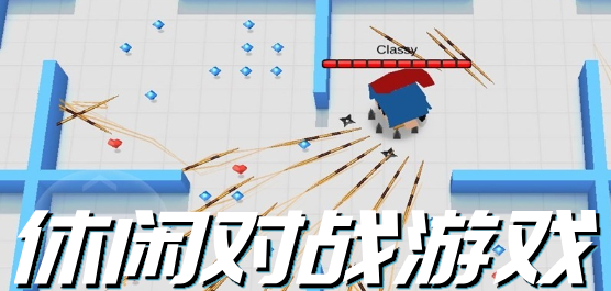 休闲对战手游大全