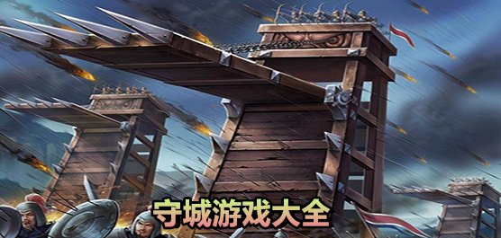 守城游戏大全推荐