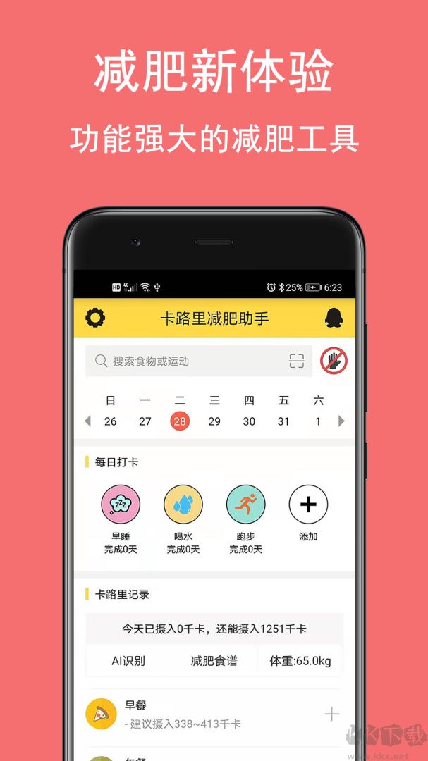 卡路里减肥助手app安卓版v2.7.6手机版