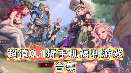 超值0.1折手机福利游戏合集