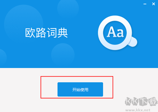 欧路词典电脑版