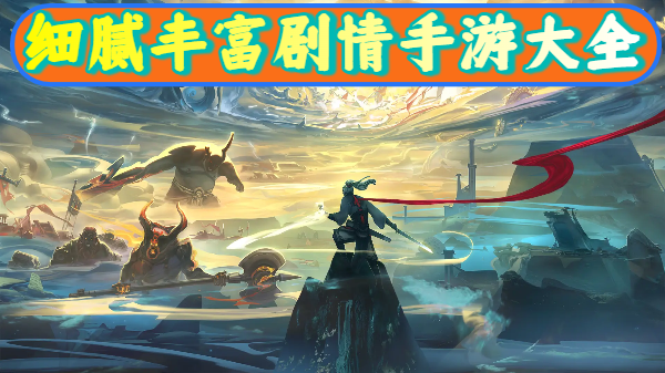 细腻丰富剧情手游大全