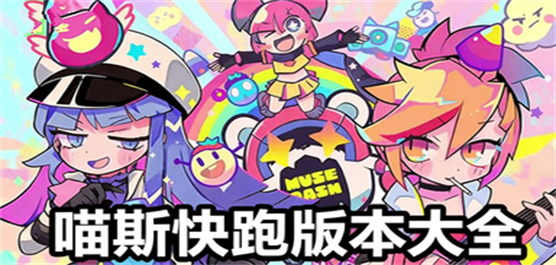 喵斯快跑版本大全