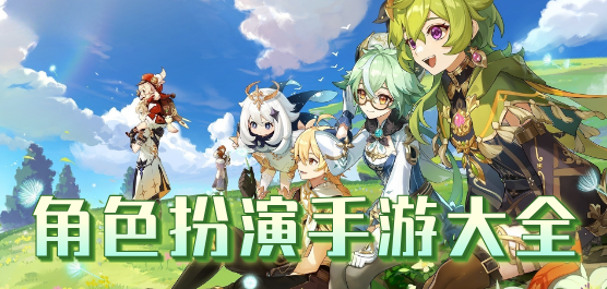 角色扮演手游大全