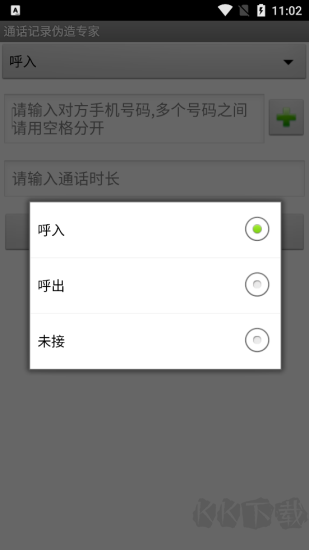 通话记录伪造专家app免费版v1.2手机版