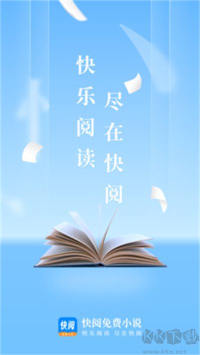 快阅免费小说app最新版