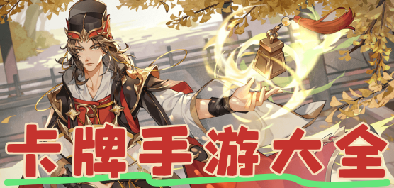 卡牌类手游合集