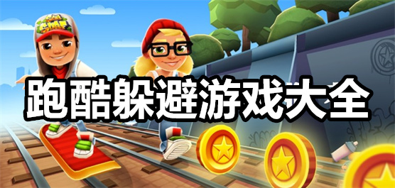 跑酷躲避游戏大全