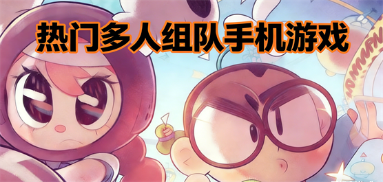 一起组队手游合集推荐