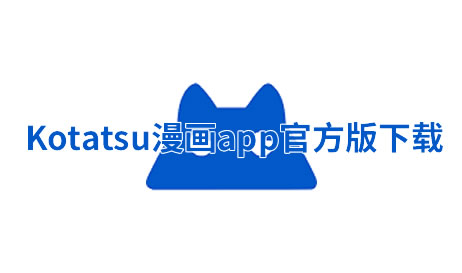 kotatsu漫画-好看的漫画软件-漫画搜索软件