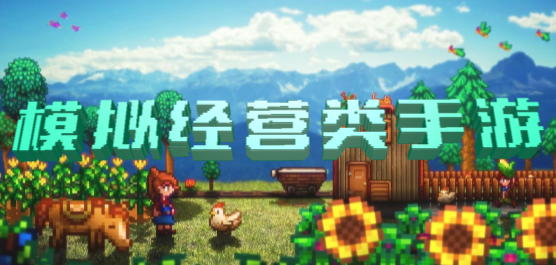 模拟经营类手游大全