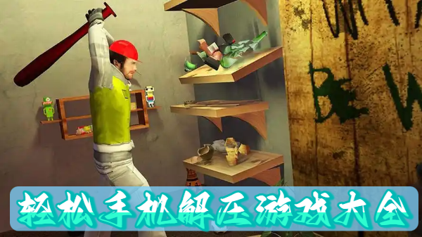 轻松手机解压游戏大全