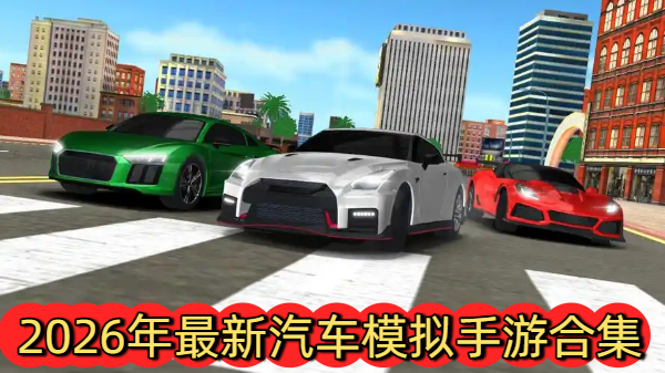 2026年最新汽车模拟手游合集