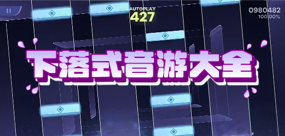 下落式音游大全