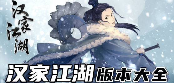 汉家江湖版本合集