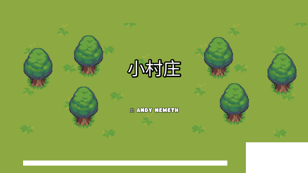 小村庄