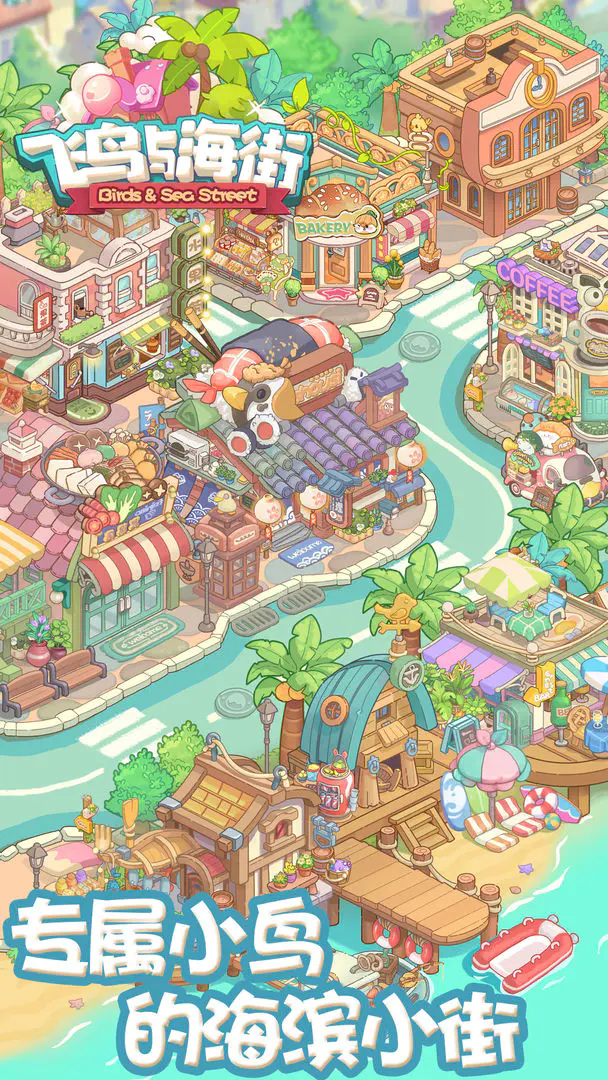 飞鸟与海街