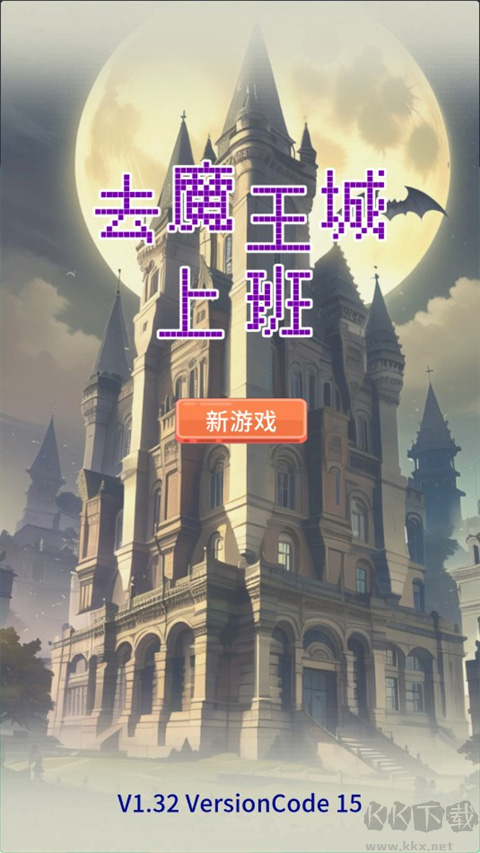 去魔王城上班