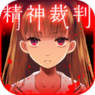爱丽丝的精神审判v1.0.5安卓版