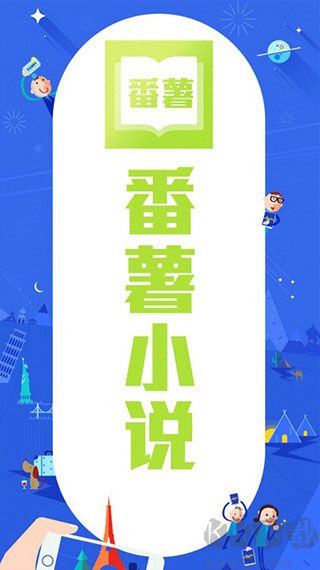 番薯小说app完整版