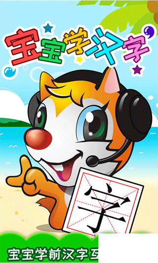 宝宝学汉字
