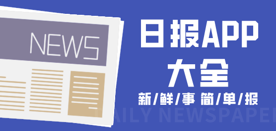手机日报软件合集-每日快报-所有日报软件