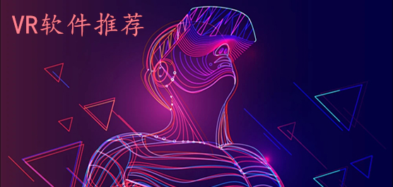 vr软件大全-vr软件大全合集-vr软件大全推荐