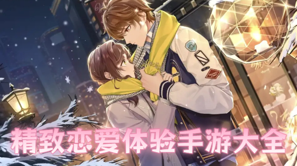 精致恋爱体验手游大全