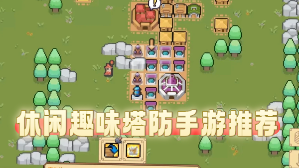 休闲趣味塔防手游推荐