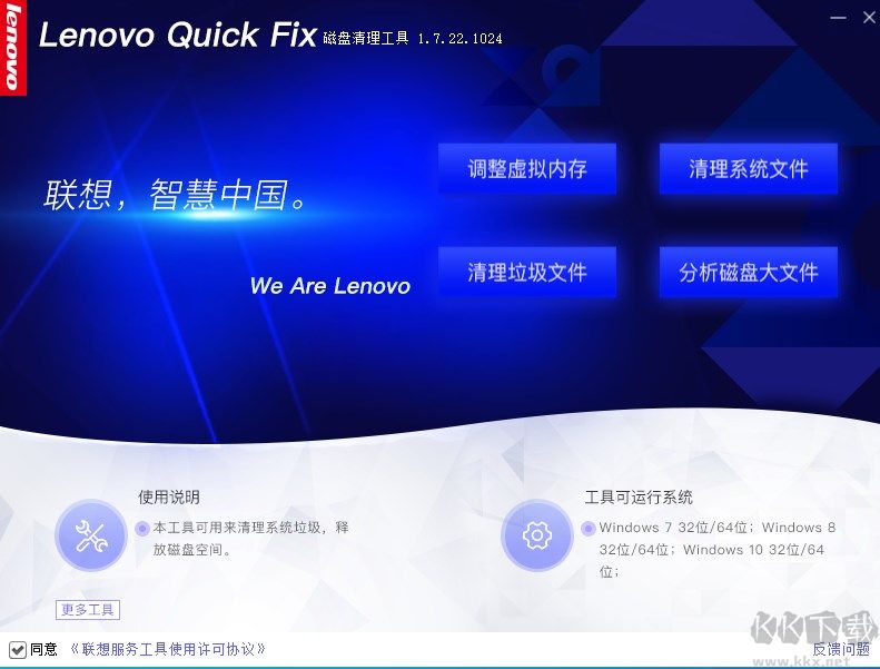 联想磁盘清理工具(Lenovo Quick Fix)