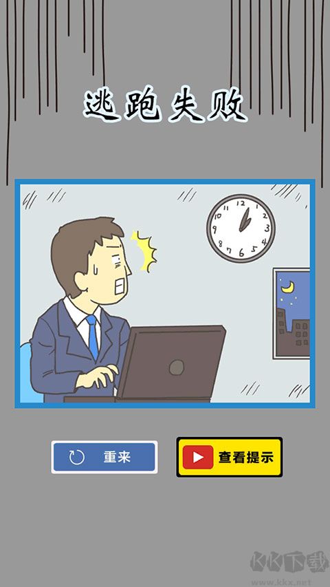 逃离公司3(Ditching Work3)