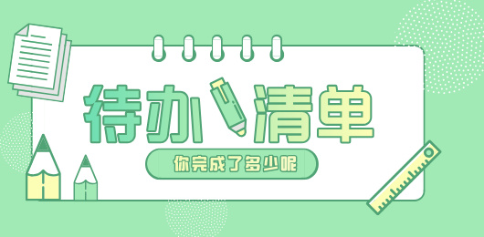 好用的待办清单app-事件规划提醒-怎么高效管理事件安排