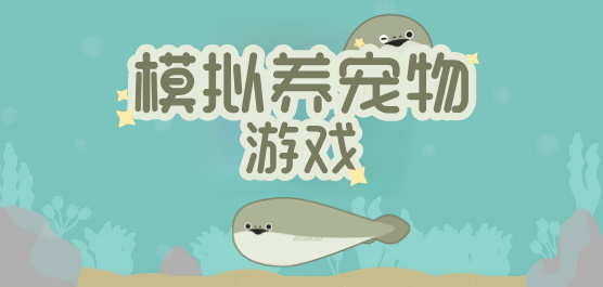 模拟养宠物游戏大全