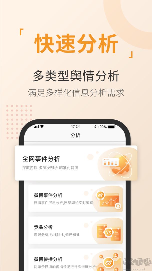舆情通app安卓版