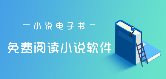 阅读小说软件合集-小说最全的小说软件-免费无广告小说软件合集