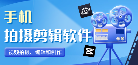 手机拍摄剪辑软件合集-手机剪辑软件推荐-手机剪辑软件排行榜