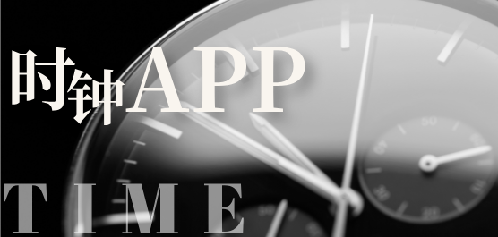 时钟软件大全-免费的时钟软件-最好用的时钟软件