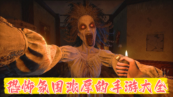 恐怖氛围浓厚的手游大全