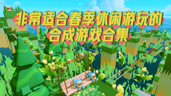 非常适合春季休闲游玩的合成游戏合集