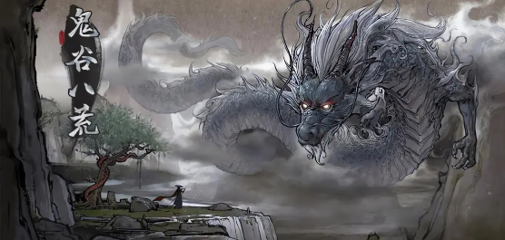 鬼谷八荒版本大全