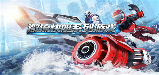 激流快艇系列游戏大全