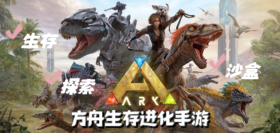 方舟生存进化版本大全