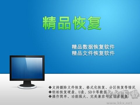 精品数据恢复软件