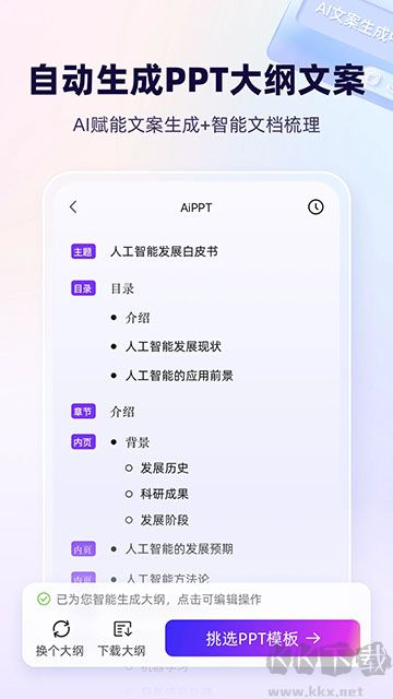 AiPPT安卓版