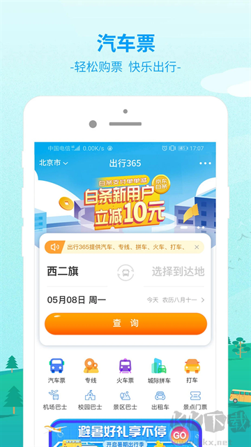 出行365安卓版