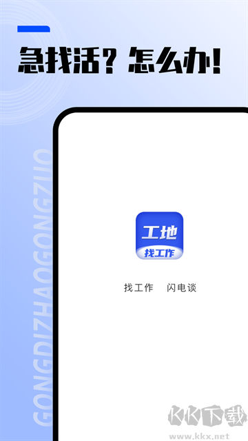 工地找工作app官方版