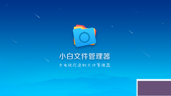 小白文件管理器