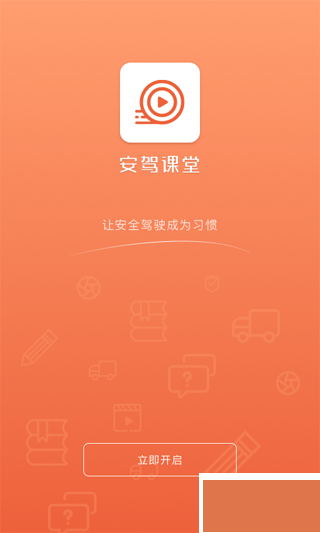 安驾课堂